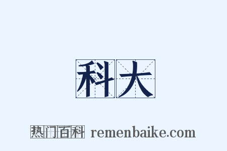 醫科大學是什么意思的图片